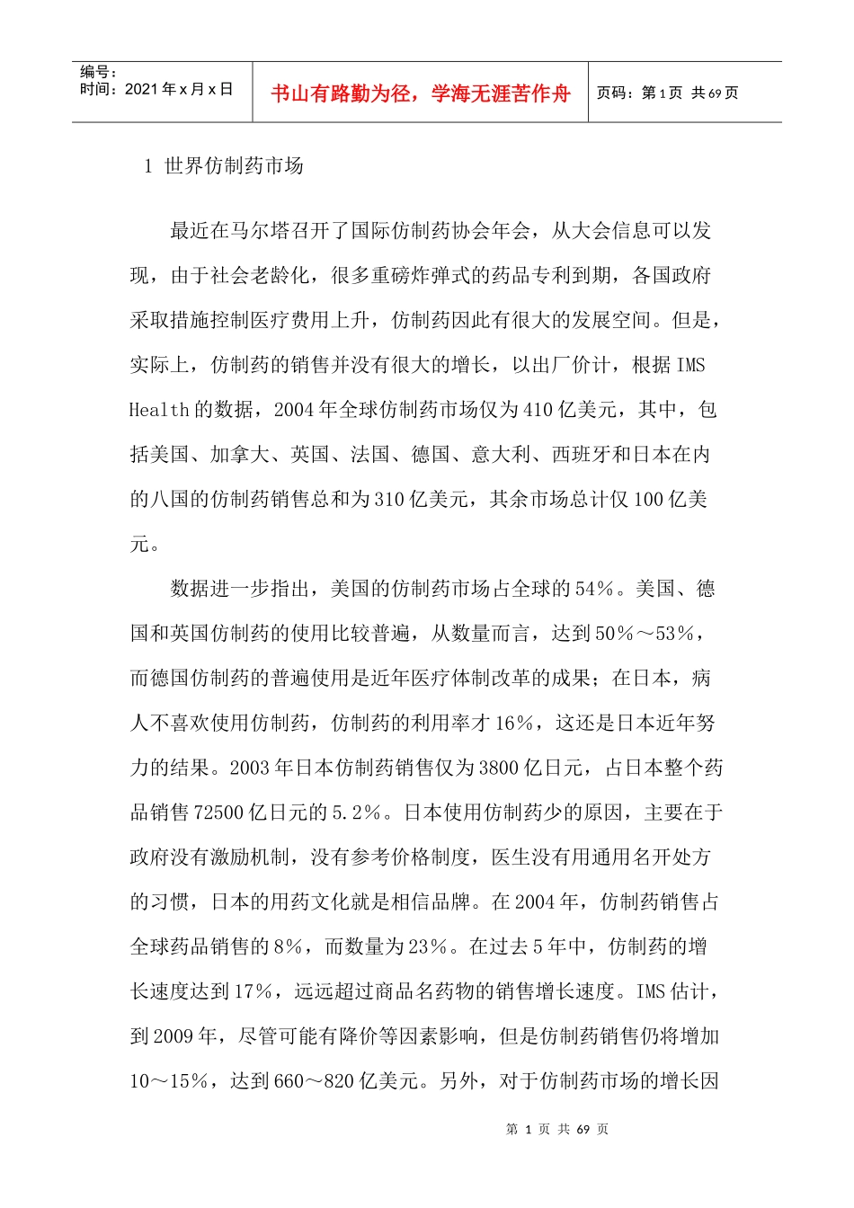 某某年我国仿制药研究与市场分析_第1页