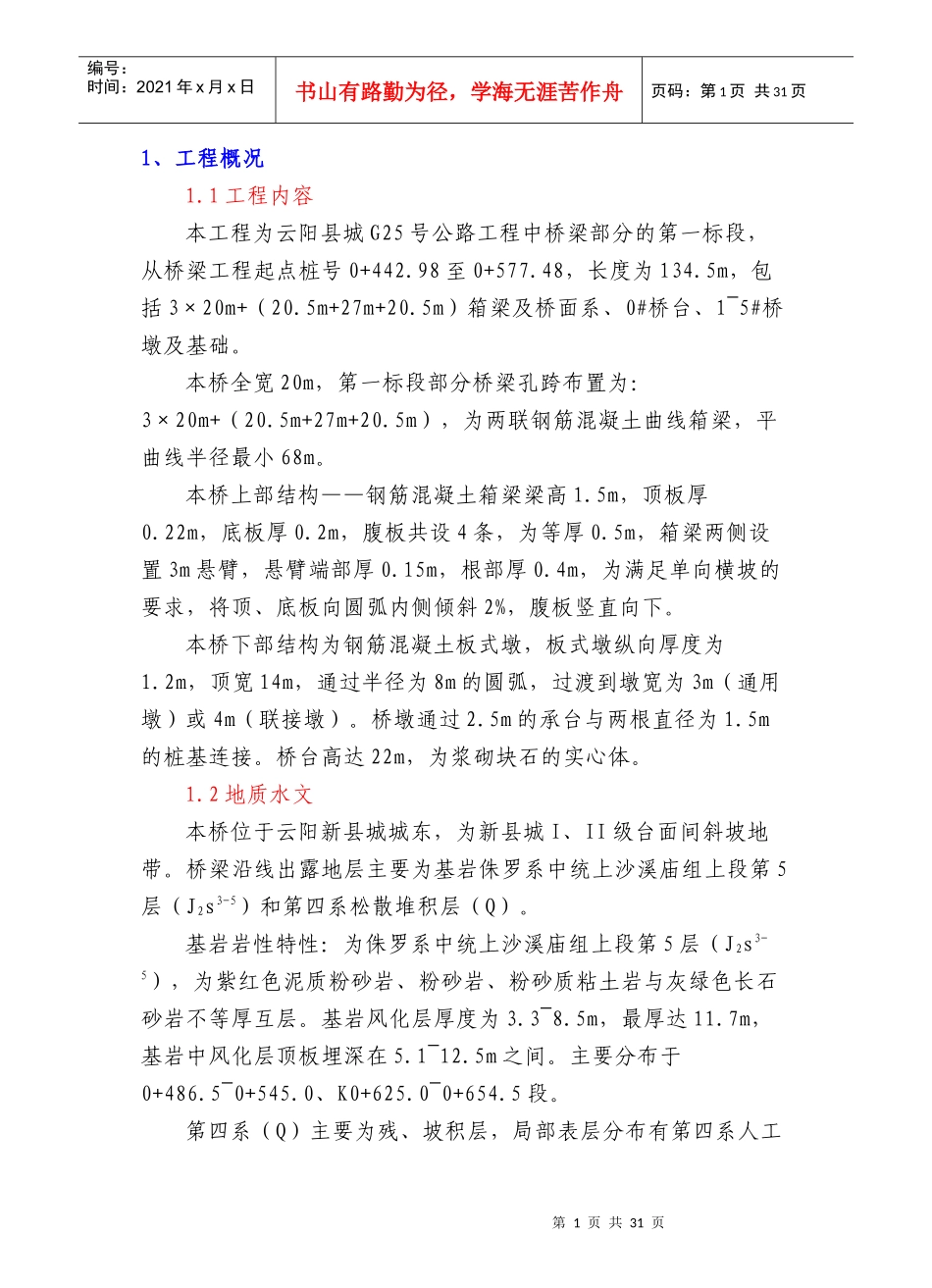 桥梁施工方案（DOC33页）_第2页