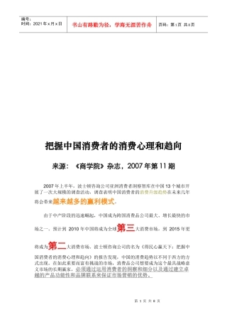 把握中国消费者的消费心理和趋向