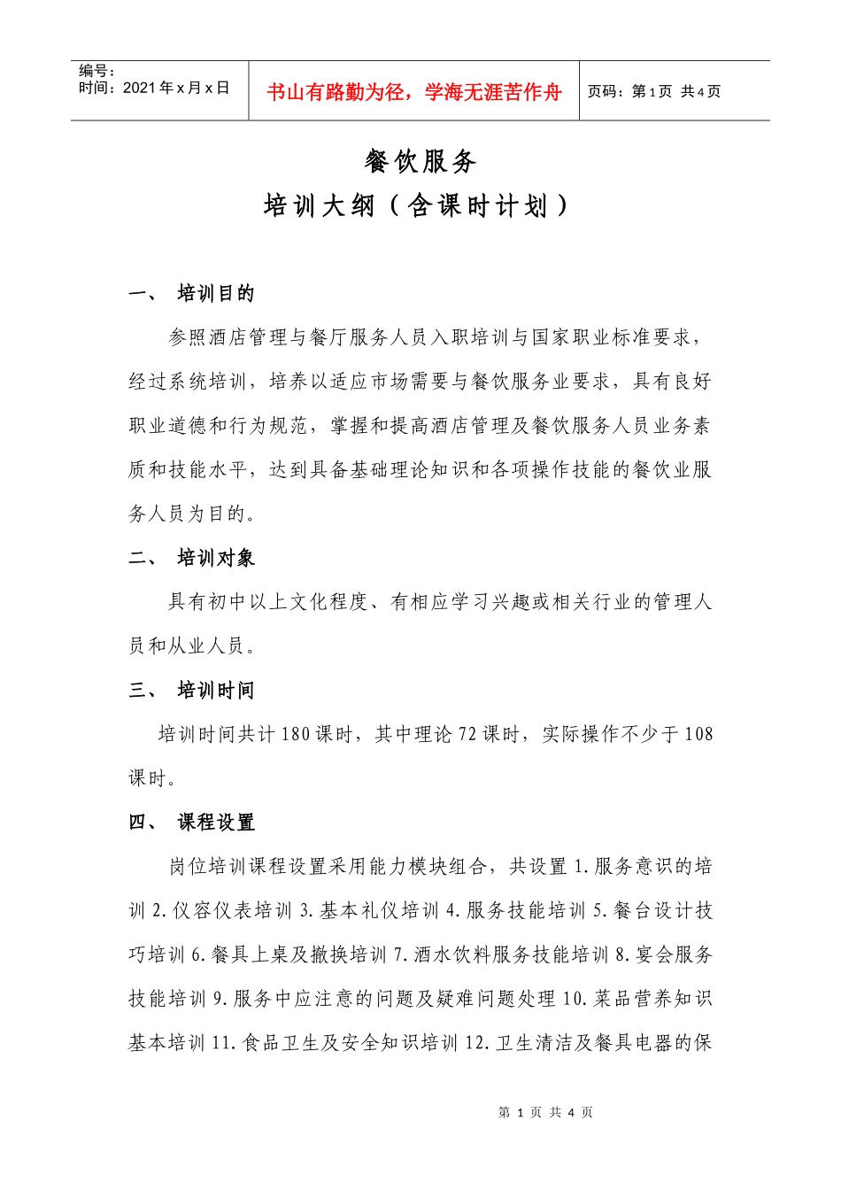 餐饮服务培训大纲_第1页