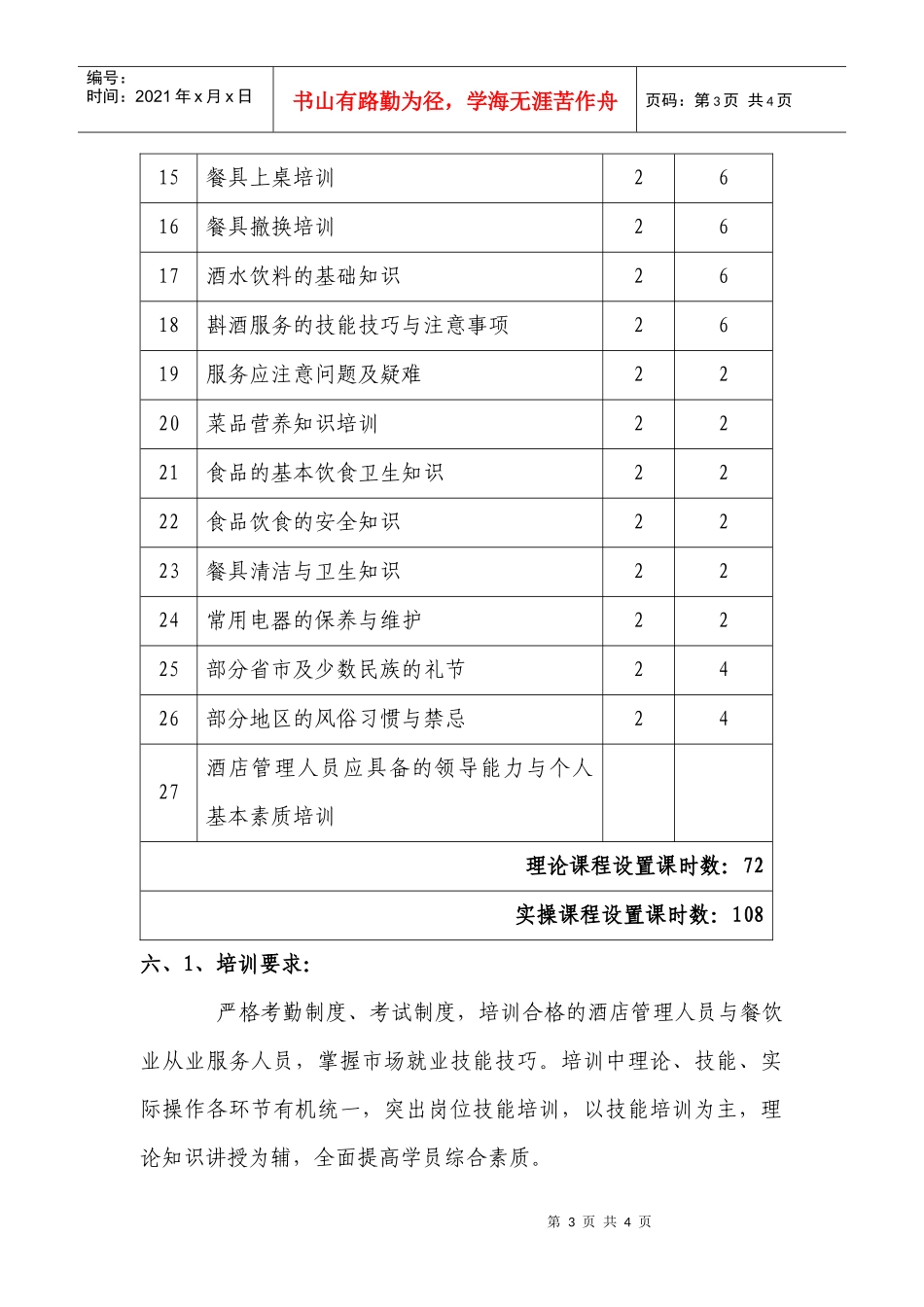 餐饮服务培训大纲_第3页