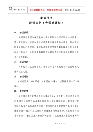 餐饮服务培训大纲