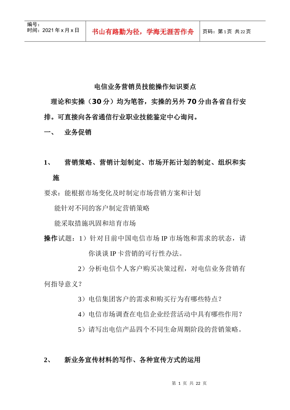 电信营销员实际操作题及答案_第1页