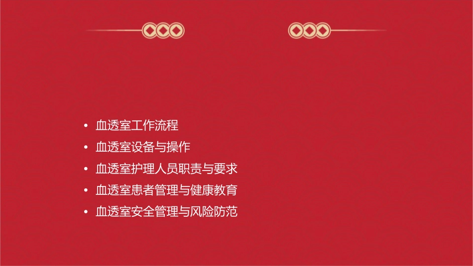 血透室守护圈课件_第2页