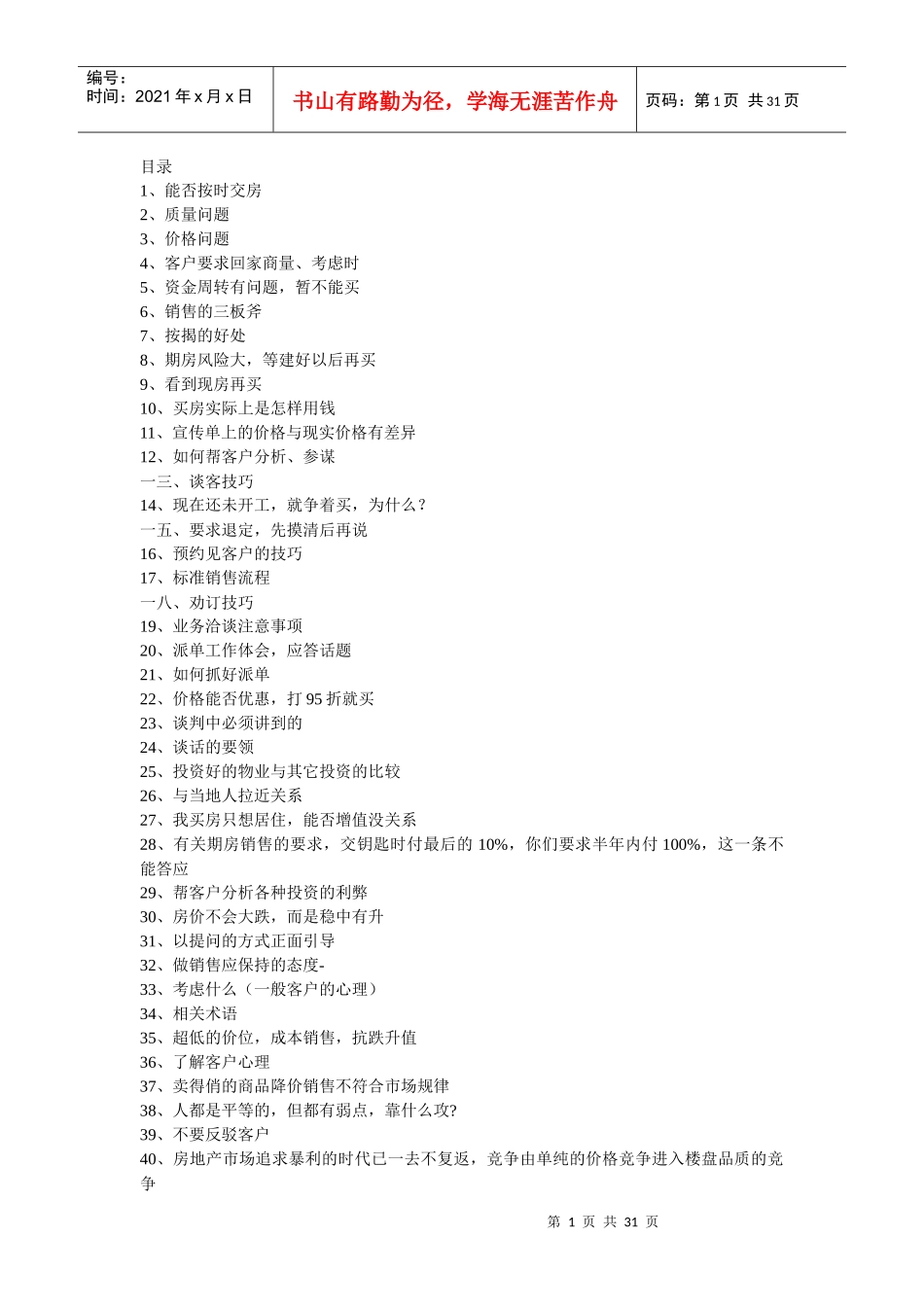 销售万能说辞培训讲义_第1页