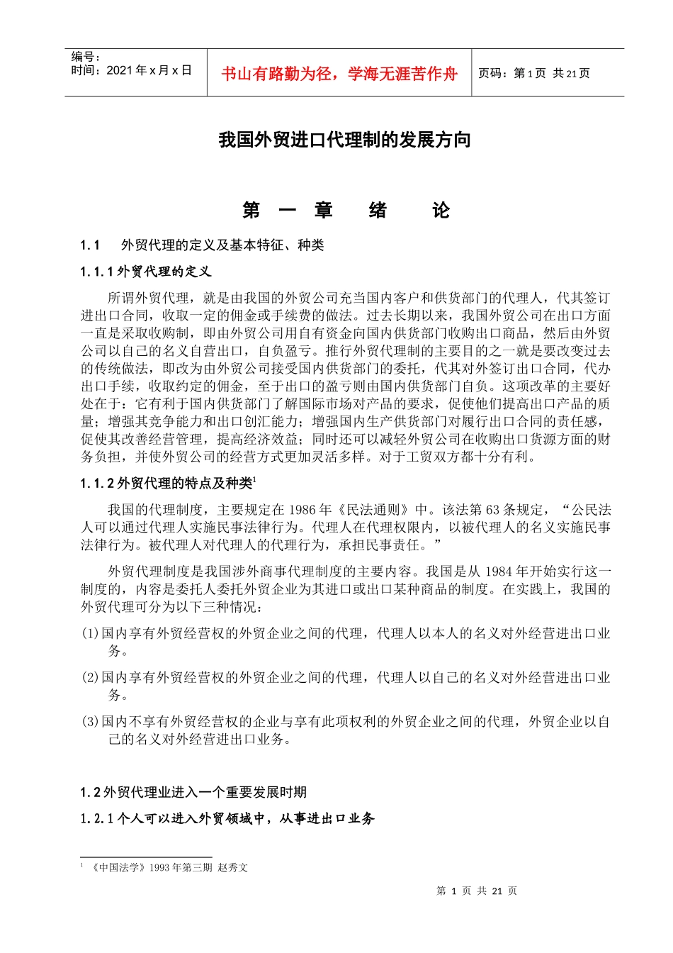 我国外贸进口代理制的发展方向_第1页