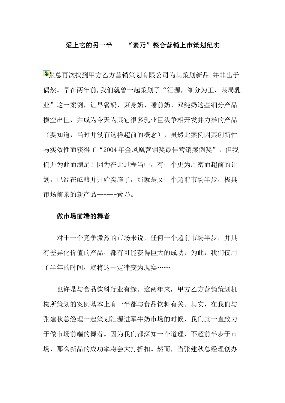 爱上它的另一半素乃整合营销上市策划纪实_第1页