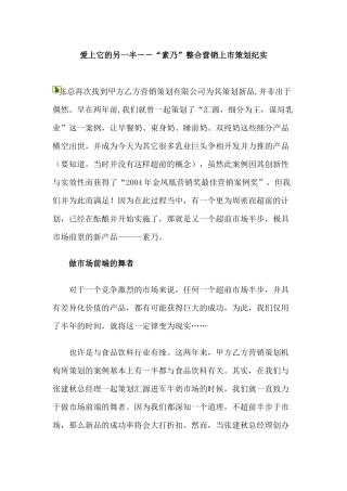 爱上它的另一半素乃整合营销上市策划纪实