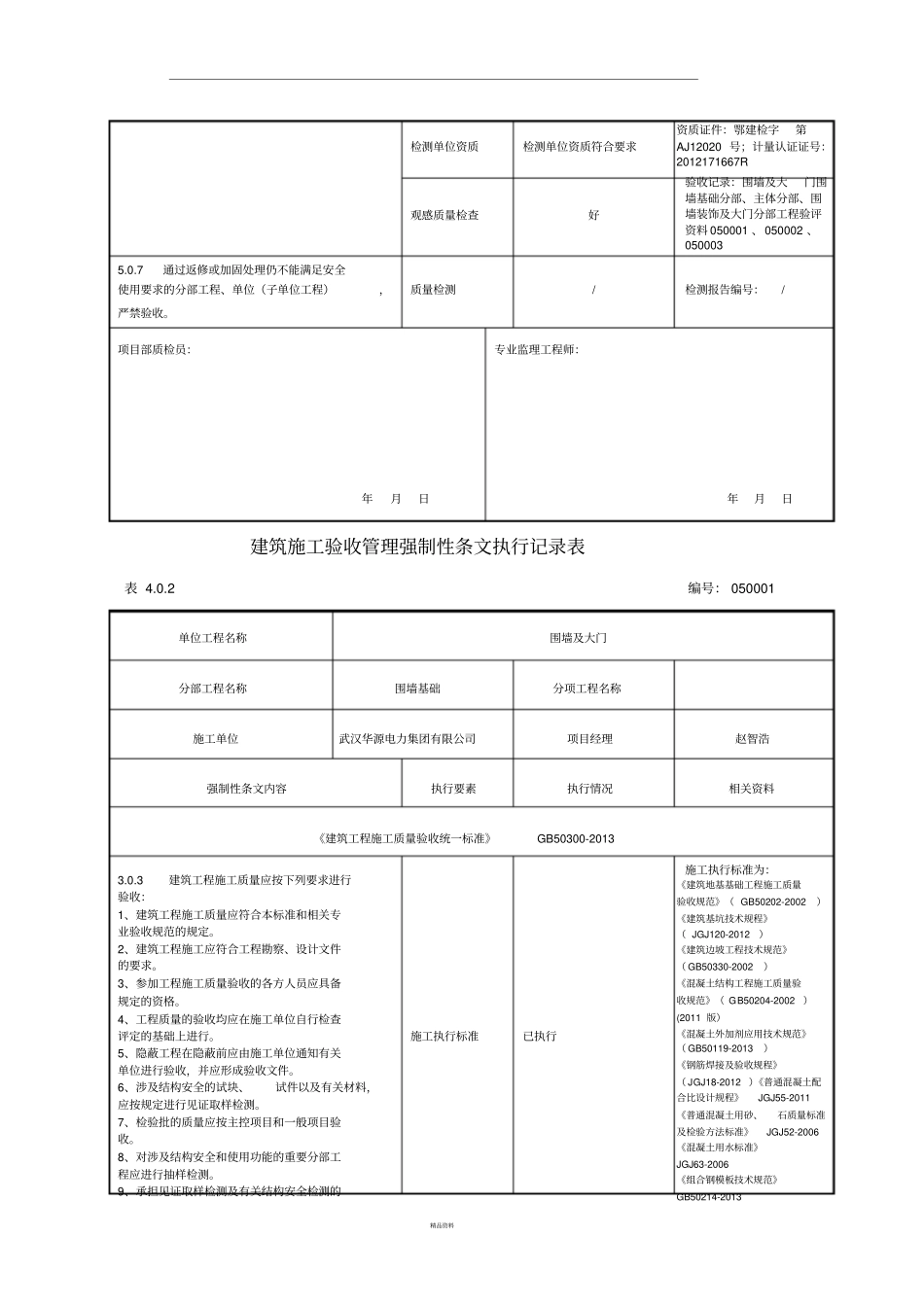 强制性条文执行记录表样及填写示范_第2页