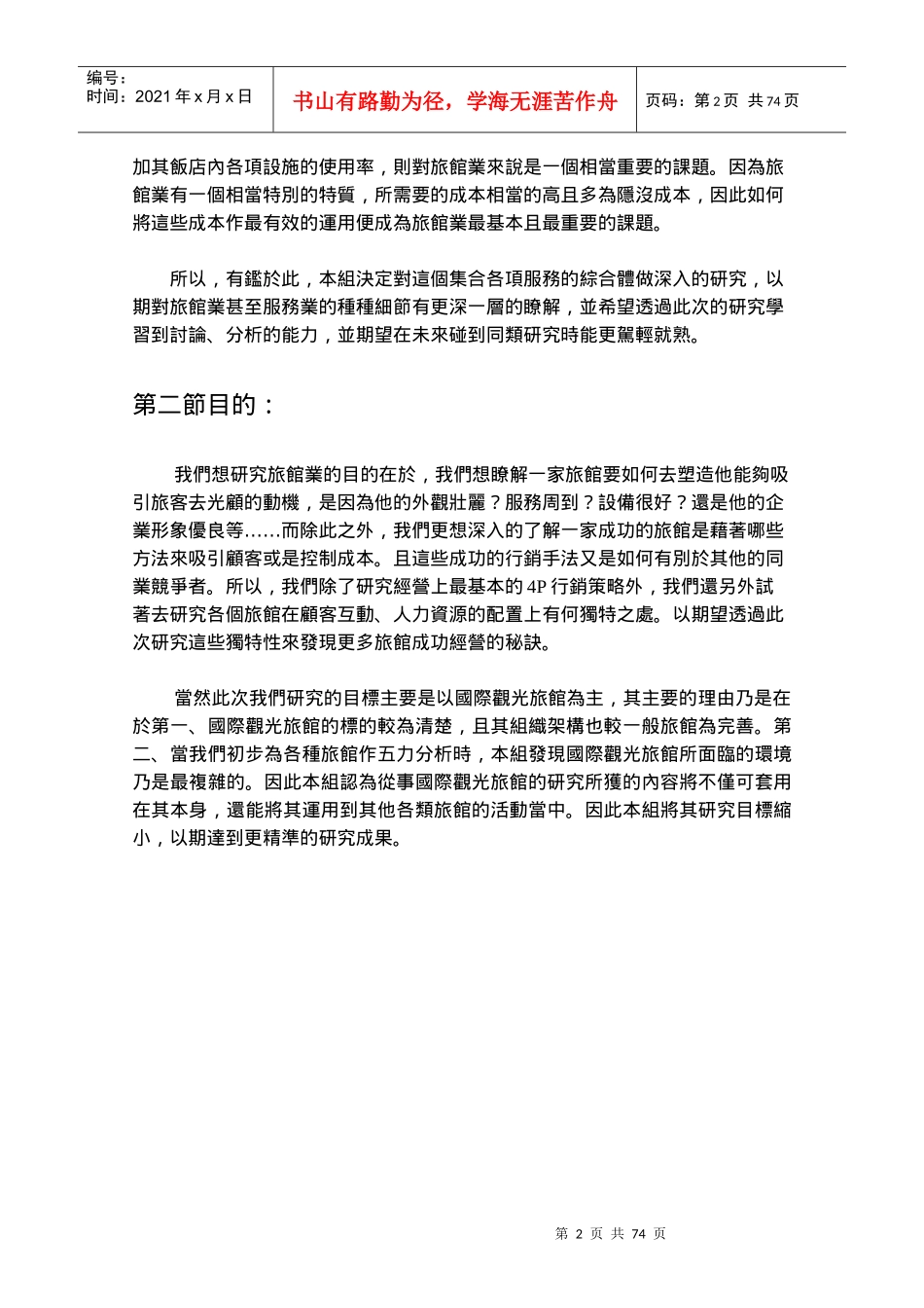 旅馆产业分析--休闲旅馆与商务旅馆分析_第2页