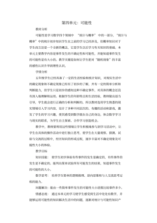 五年级数学上册第四单元可能性教案