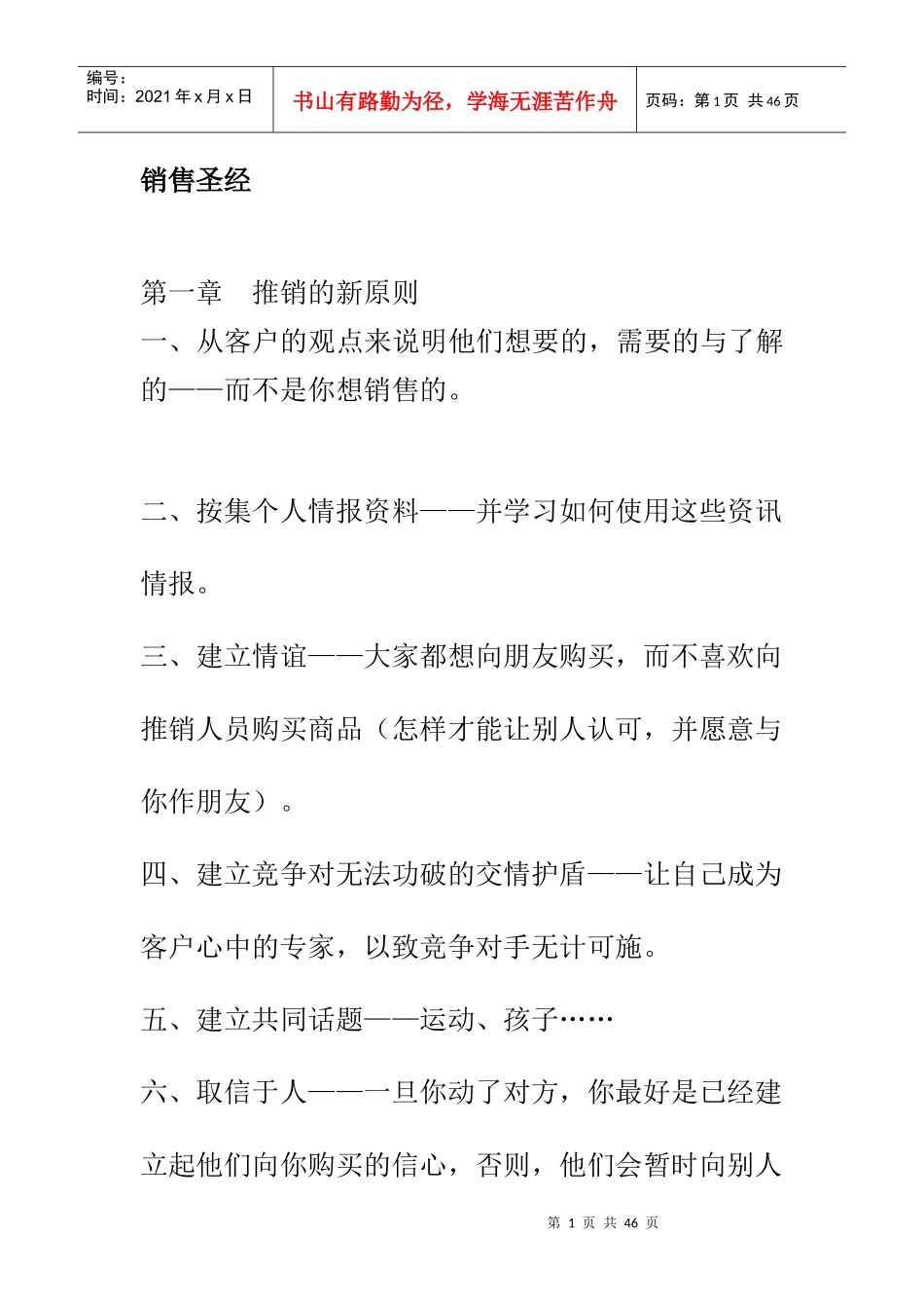 推销管理的基本原则及秘诀_第1页