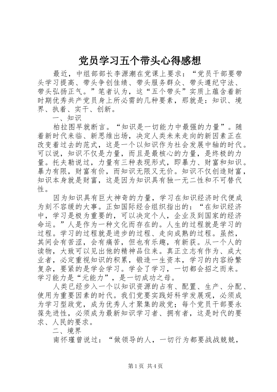 党员学习五个带头心得感想_第1页