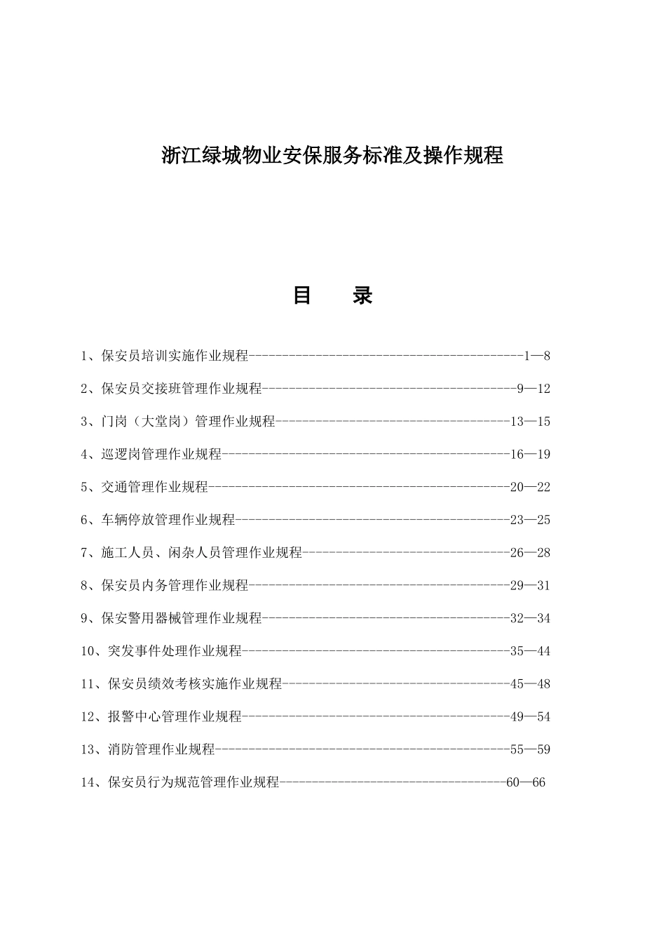 浙江某地产物业安保服务标准及操作规程_第1页
