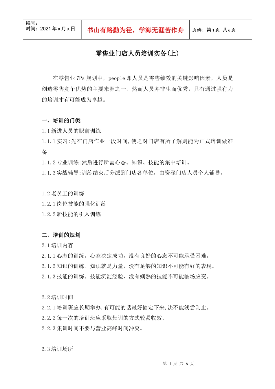 门店人员培训（上）_第1页