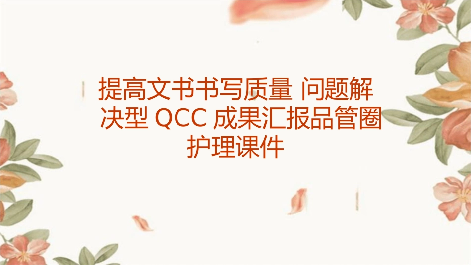 提高文书书写质量 问题解决型QCC成果汇报品管圈护理课件_第1页