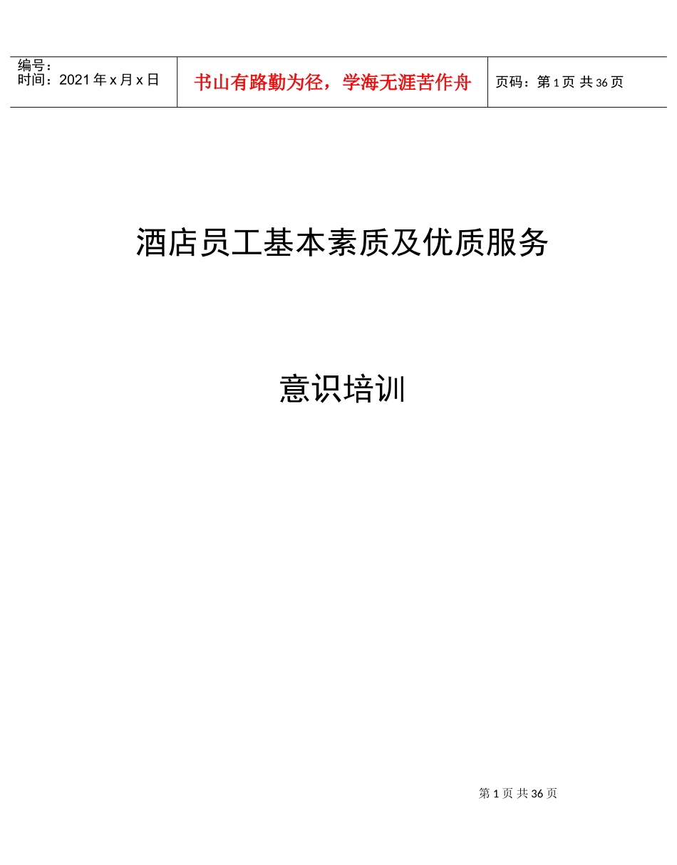 酒店员工基本素质与优质服务意识培训范本_第1页