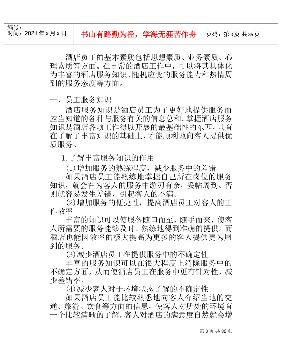 酒店员工基本素质与优质服务意识培训范本_第3页