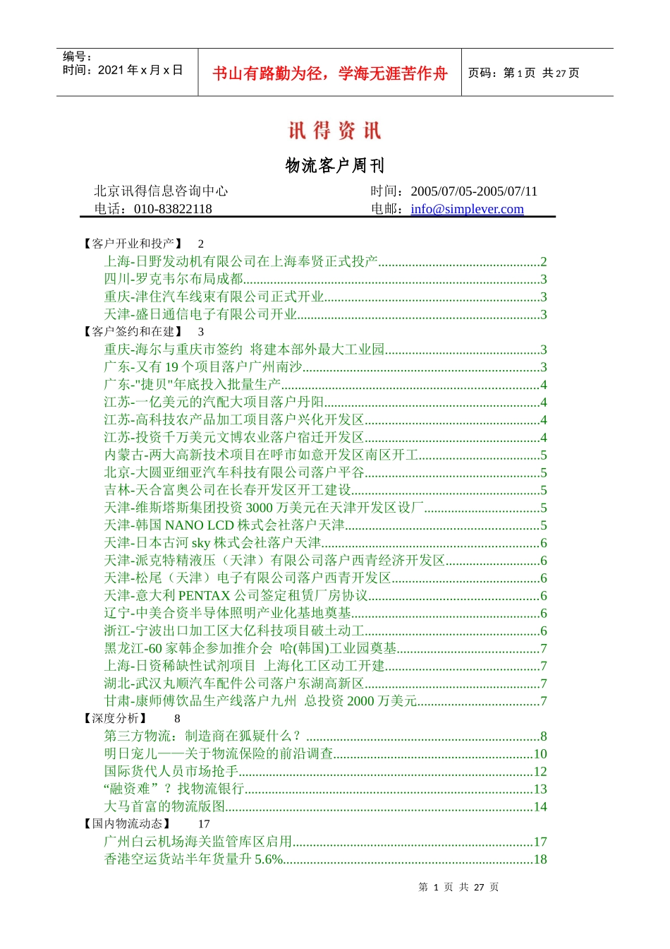 讯得资讯-物流客户周刊_第1页