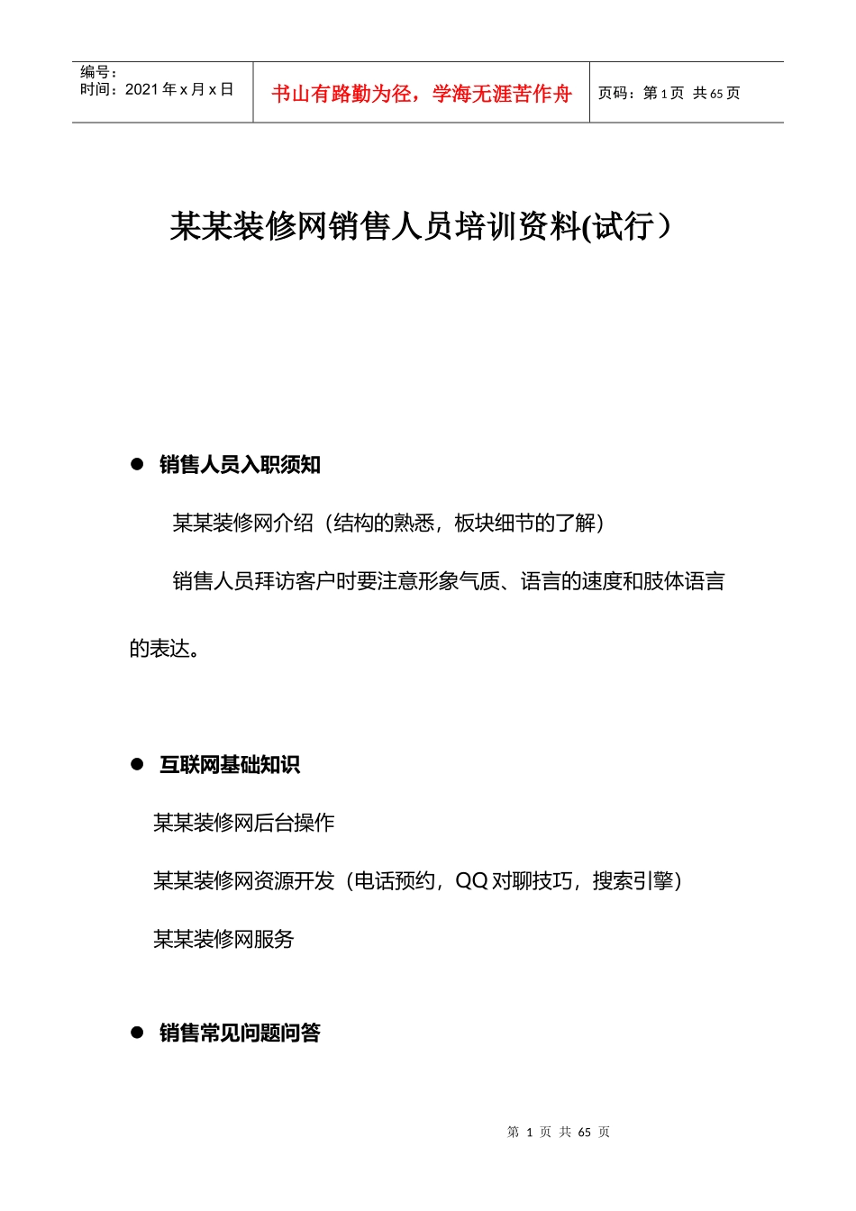 某某装修网销售人员培训资料_第1页