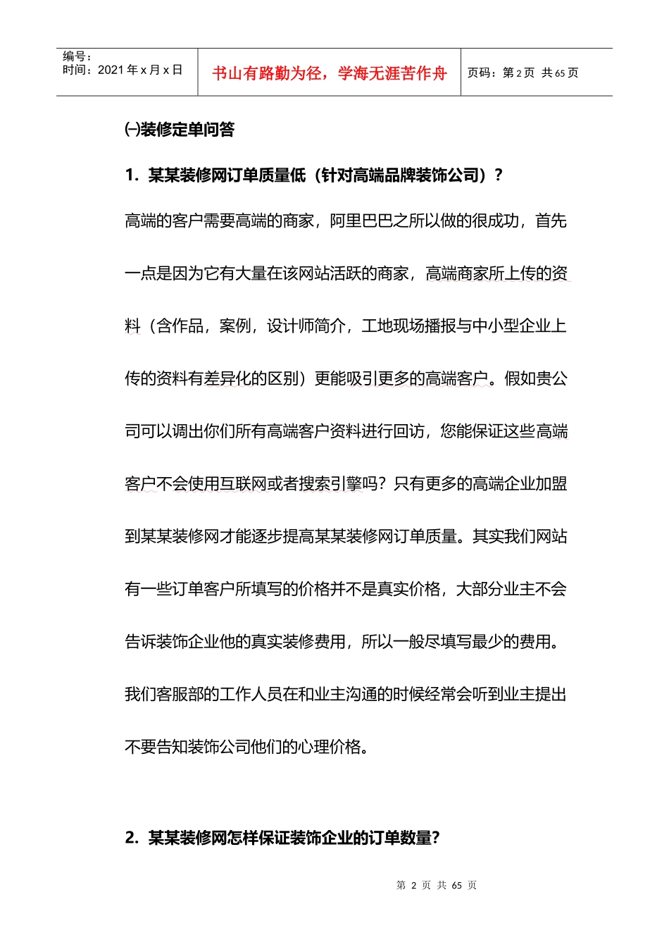 某某装修网销售人员培训资料_第2页