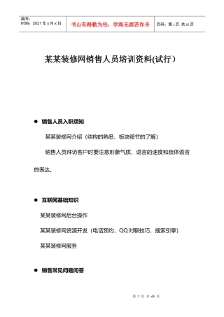 某某装修网销售人员培训资料