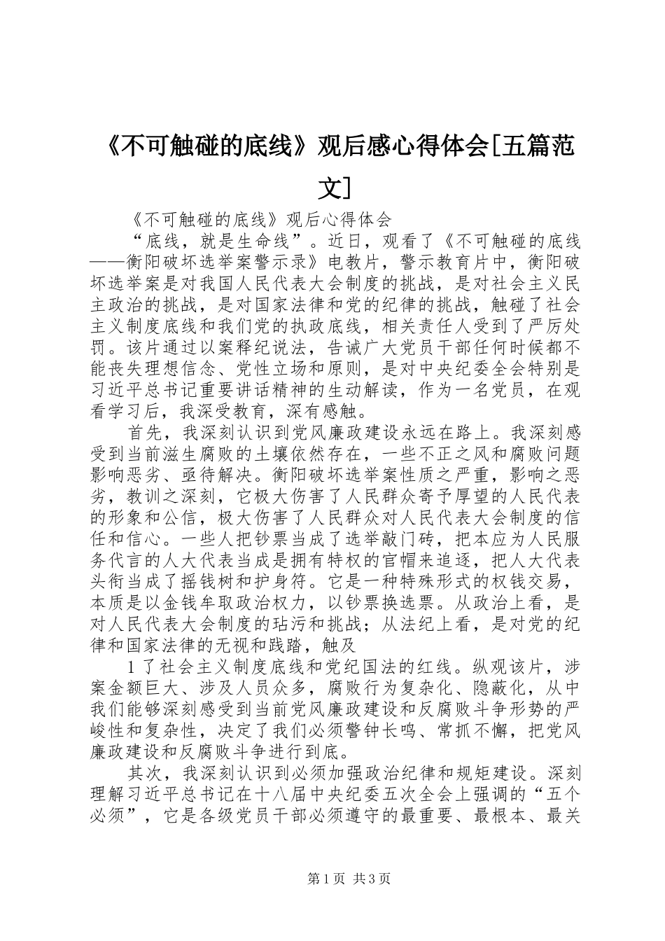 《不可触碰的底线》观后感心得体会[五篇范文]_第1页