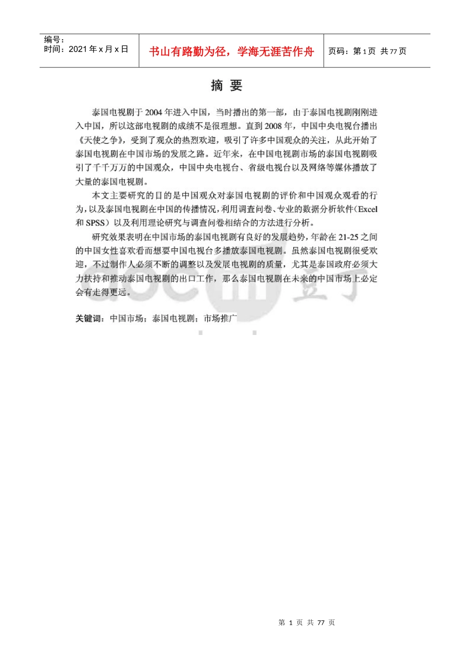 泰国电视剧在中国的市场推广研究_第1页