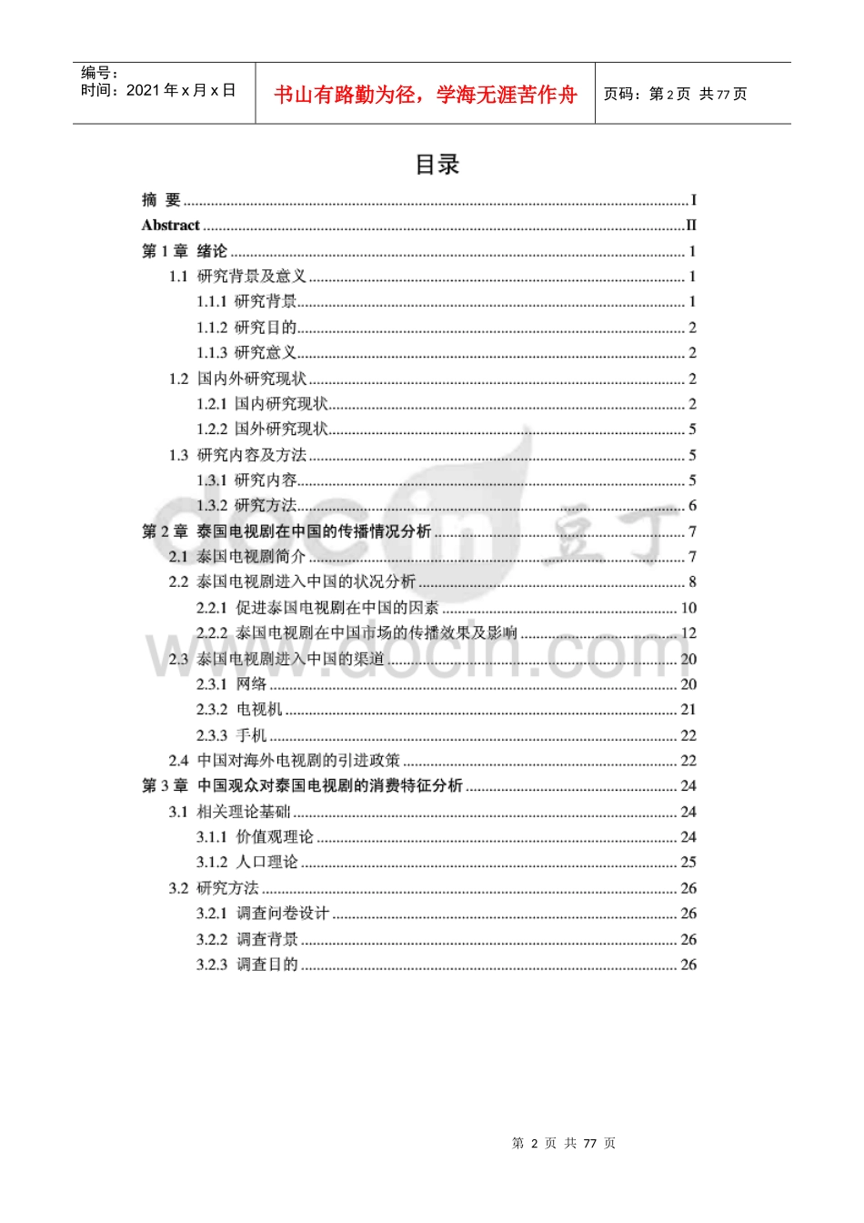 泰国电视剧在中国的市场推广研究_第2页