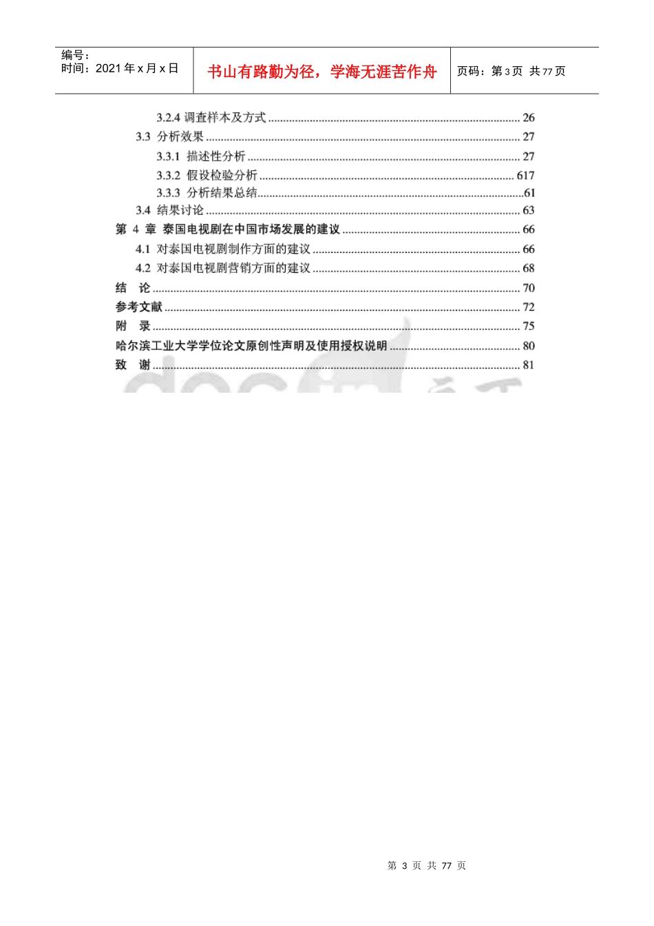 泰国电视剧在中国的市场推广研究_第3页