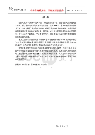 泰国电视剧在中国的市场推广研究