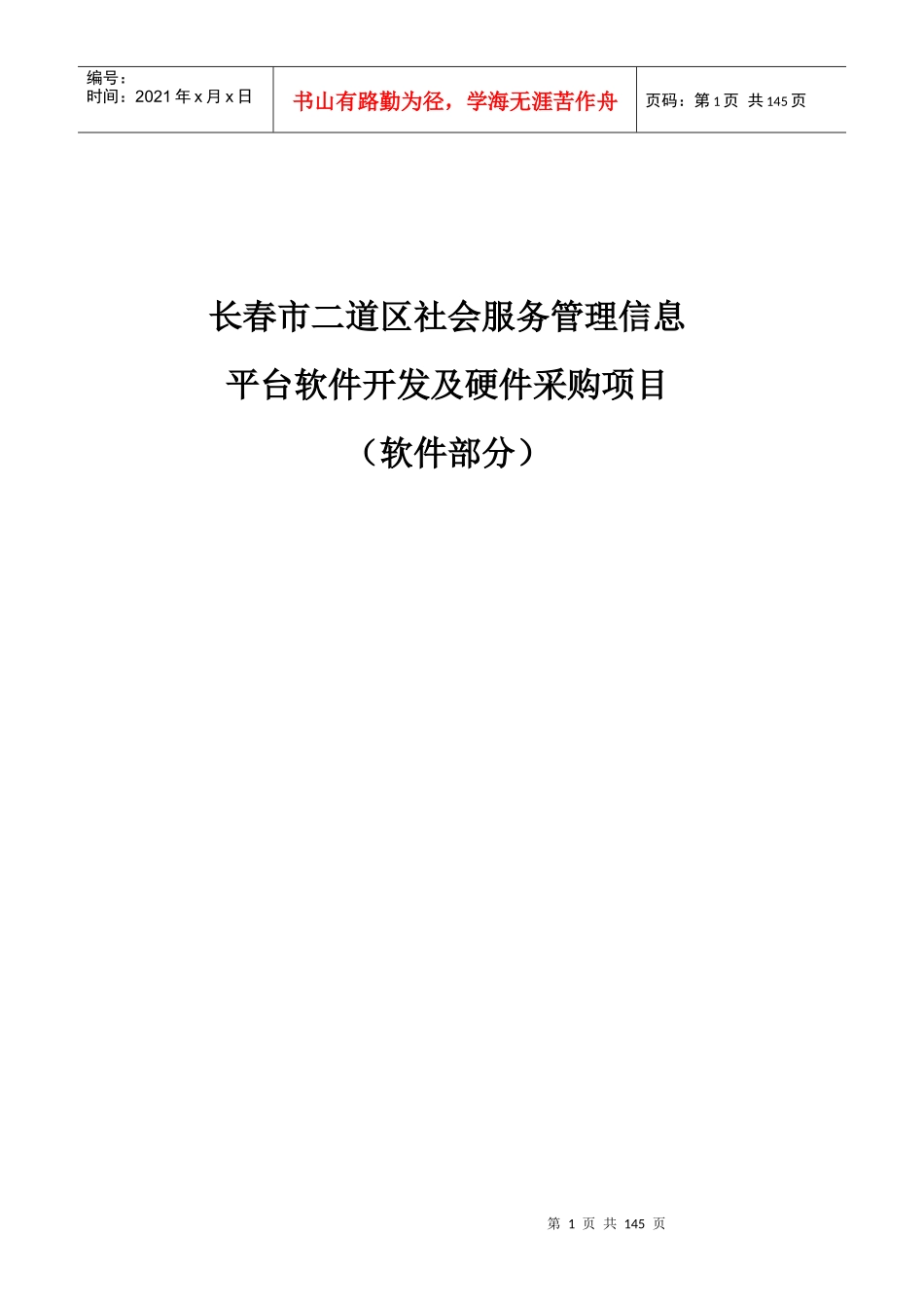 长春市二道区社会服务管理信息(技术指标)_第1页