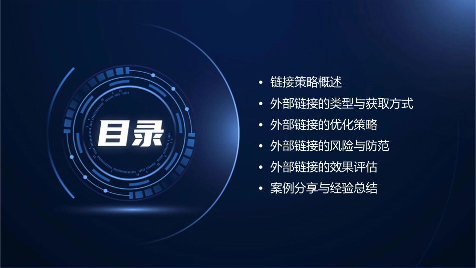 链接策略外部链接课件_第2页