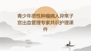青少年恶性肿瘤病人异常子宫出血管理专家共识护理课件
