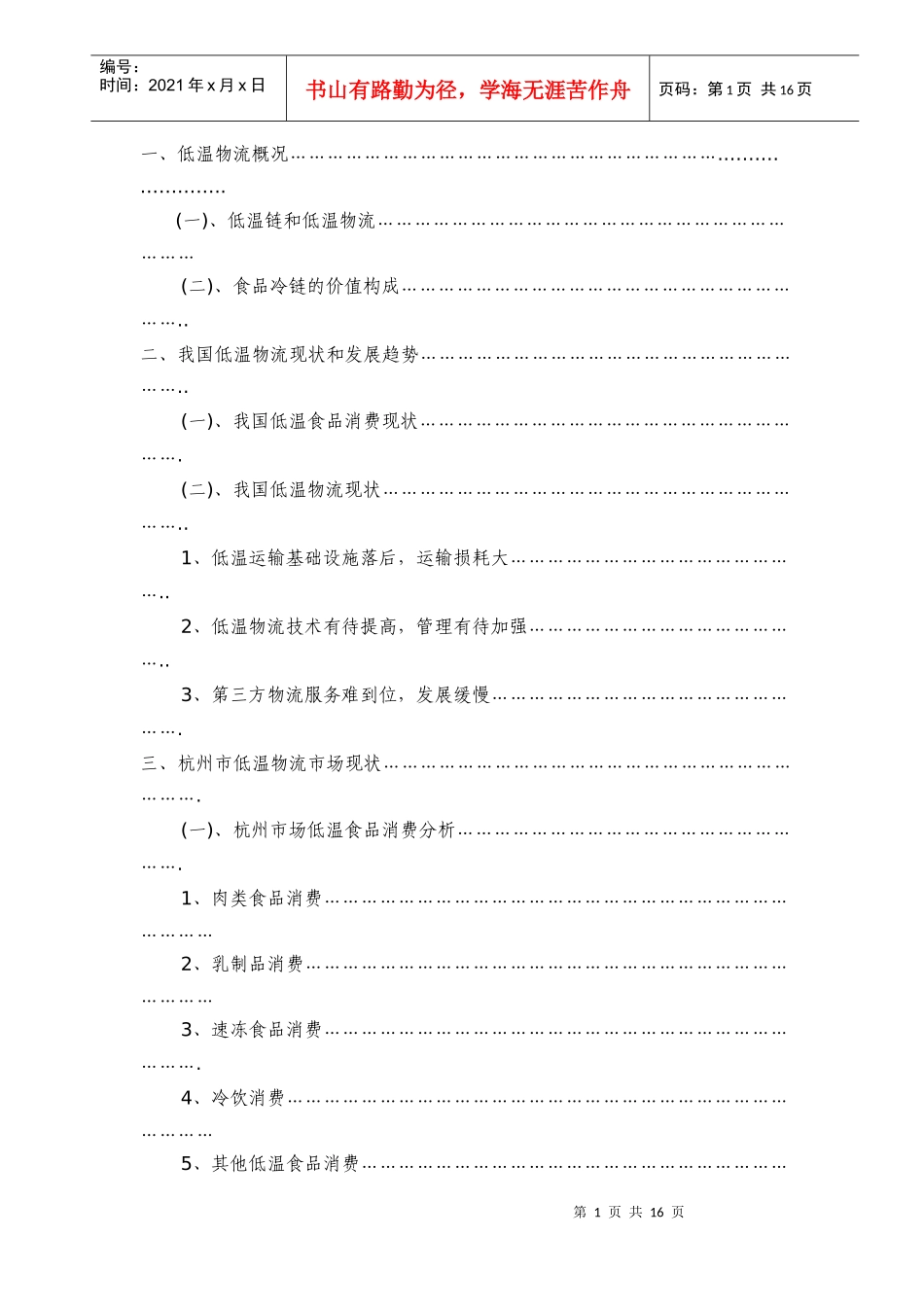 杭州市低温物流市场分析_第2页