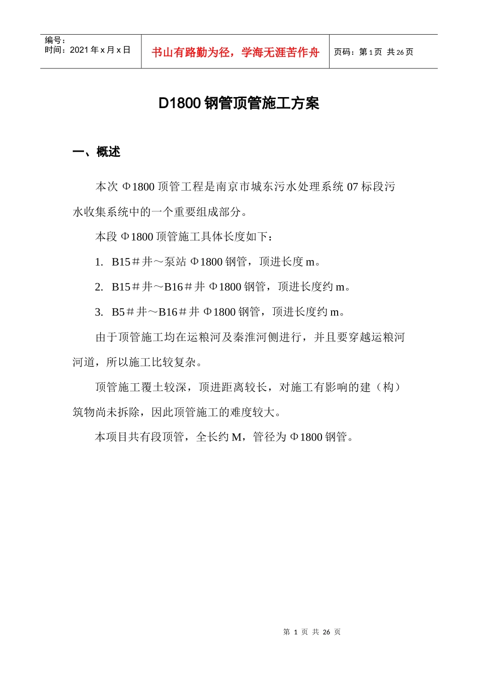 钢管顶管施工方案_第1页