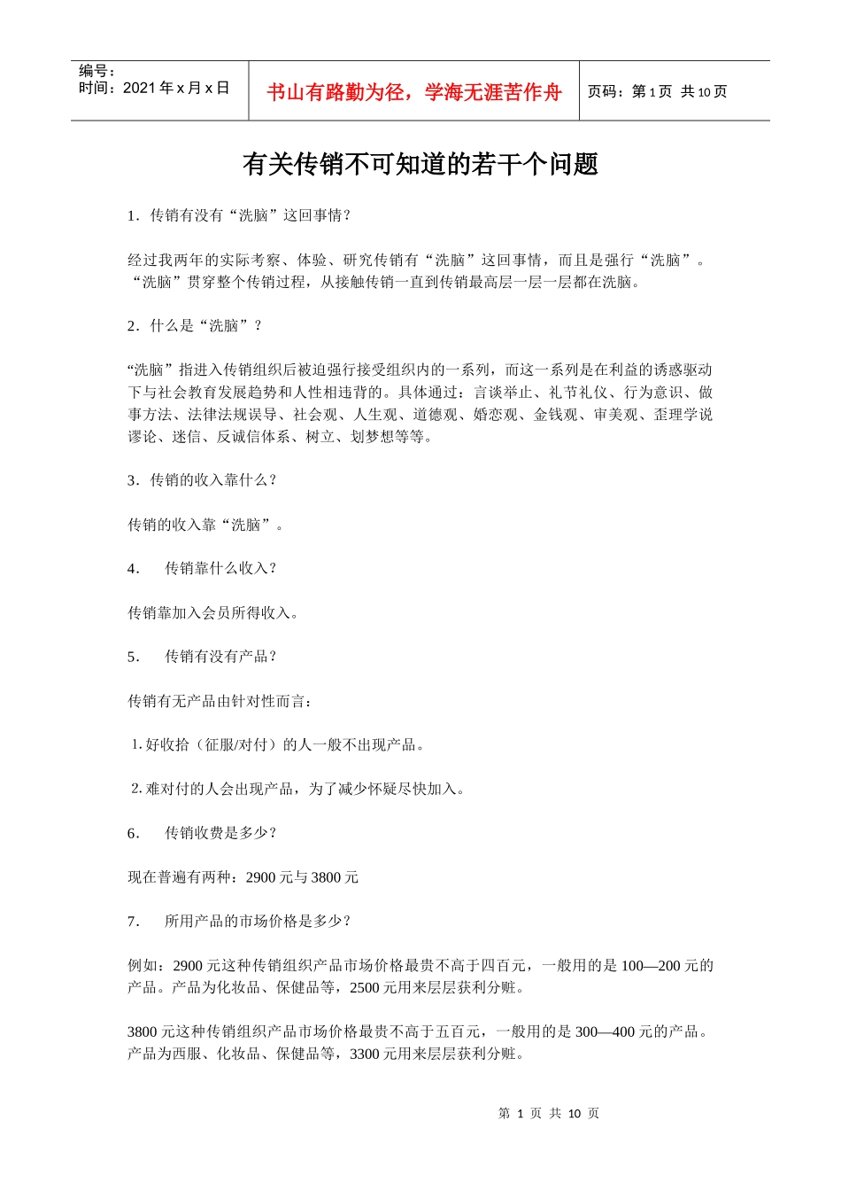 有关传销不可知道的若干个问题_第1页