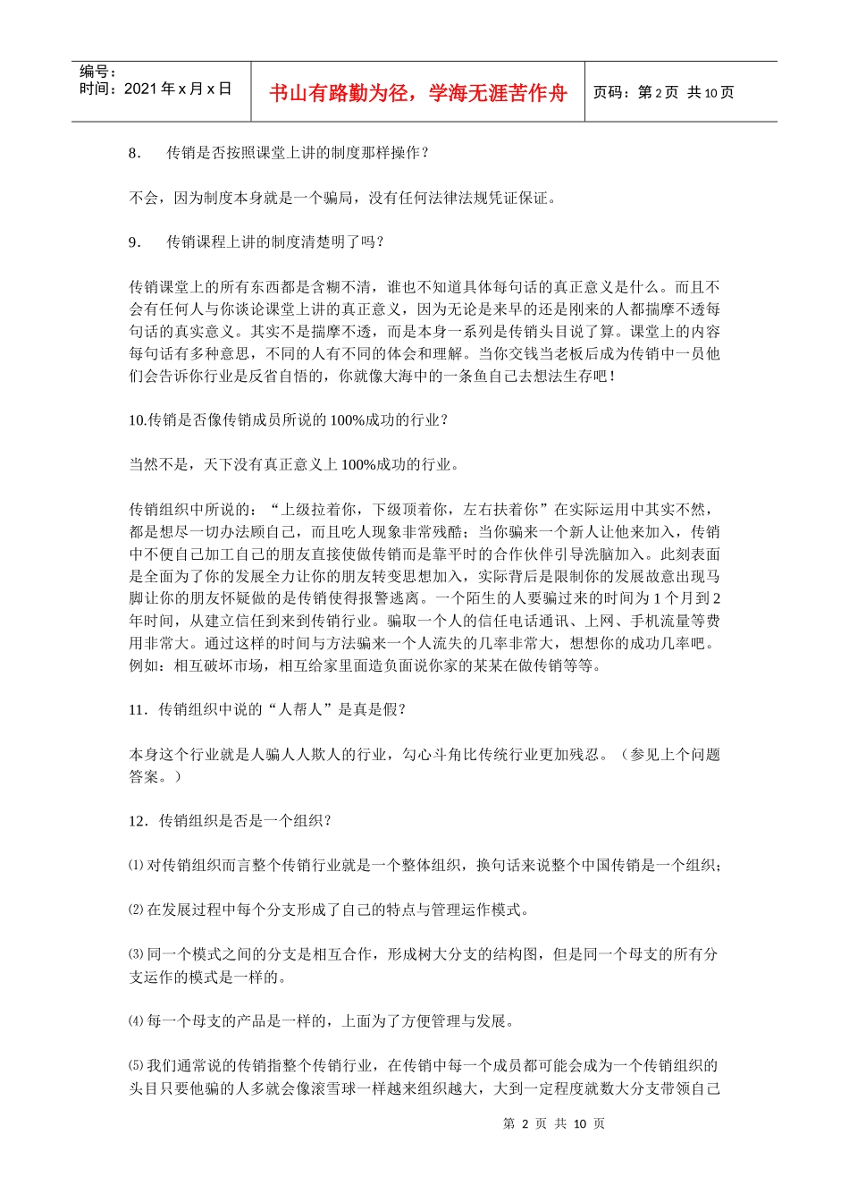 有关传销不可知道的若干个问题_第2页