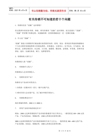 有关传销不可知道的若干个问题