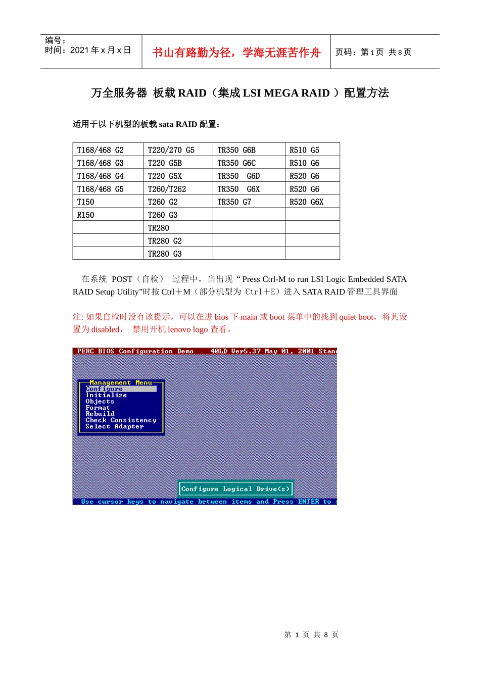 联想万全服务器的RAID组建步骤全服务器+板载RAID配置方法_第1页