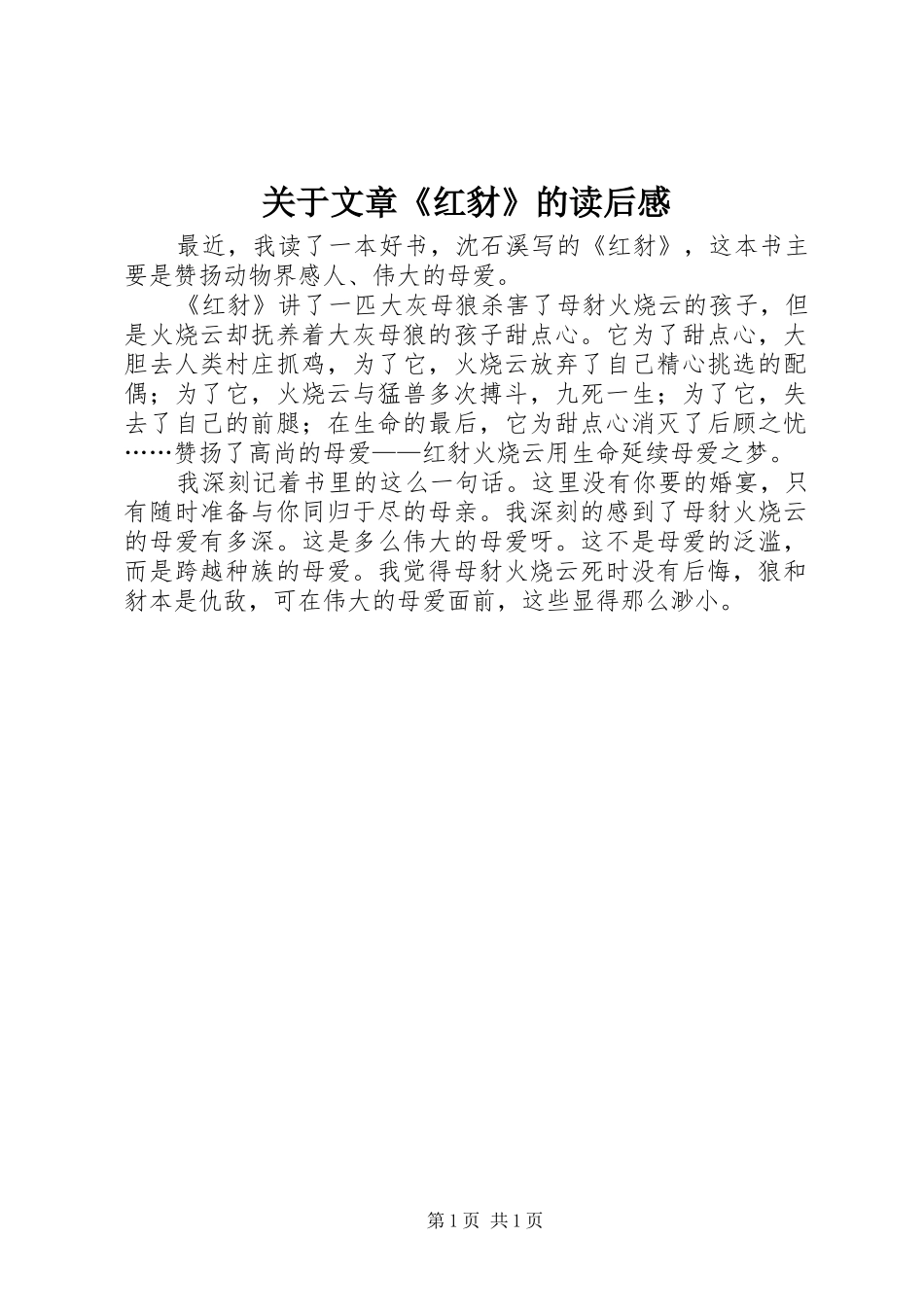关于文章《红豺》的读后感_第1页