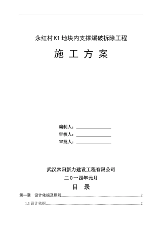 支撑爆破拆除工程方案