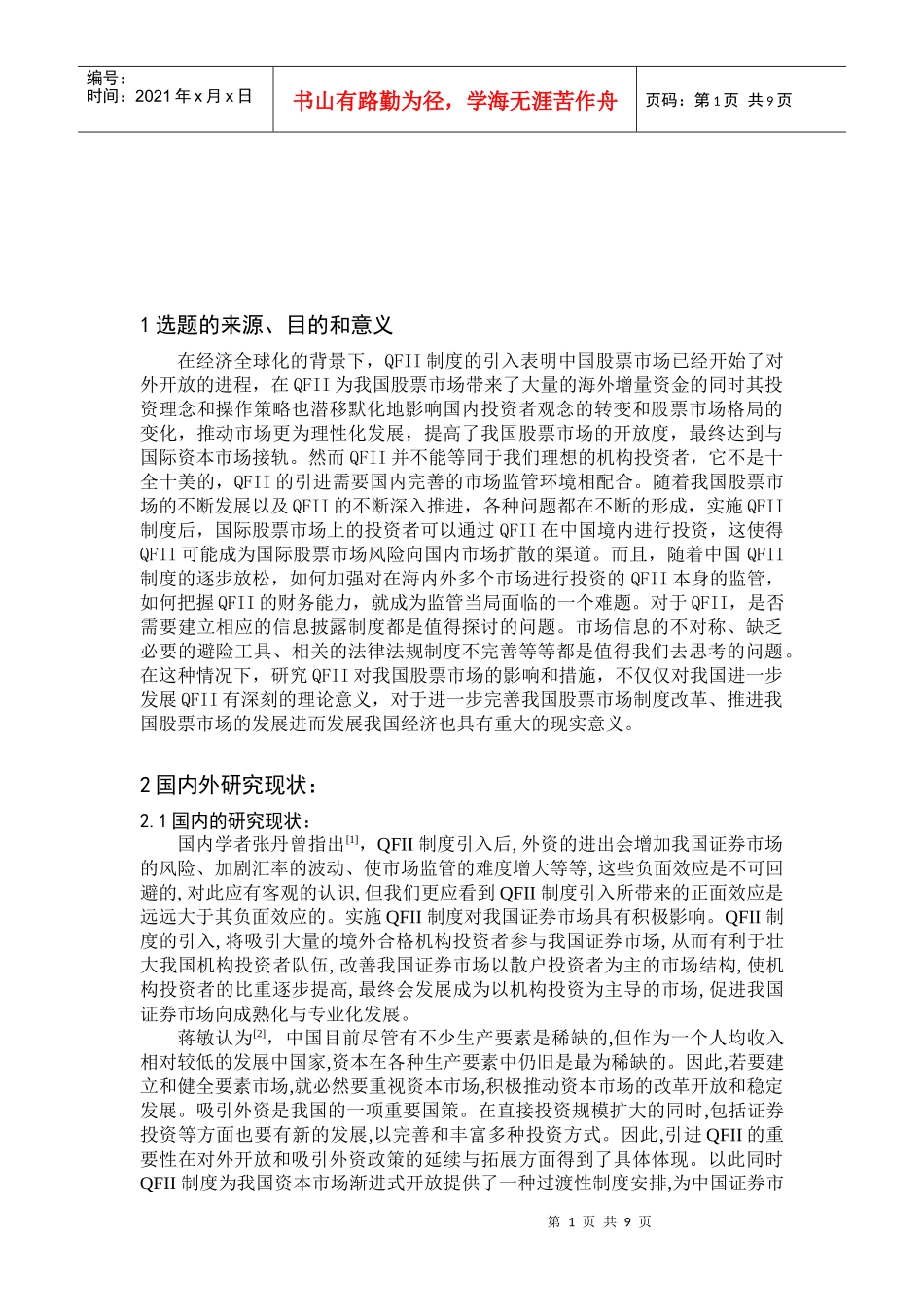 我国加工贸易转型升级问题研究的文献综述_第2页