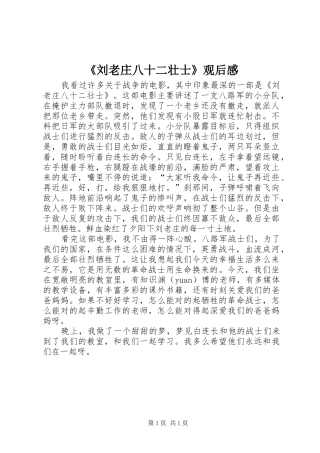 《刘老庄八十二壮士》观后感