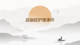 尿崩症护理课件