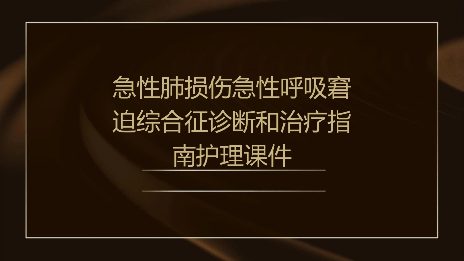 急性肺损伤急性呼吸窘迫综合征诊断和治疗指南课护理课件_第1页
