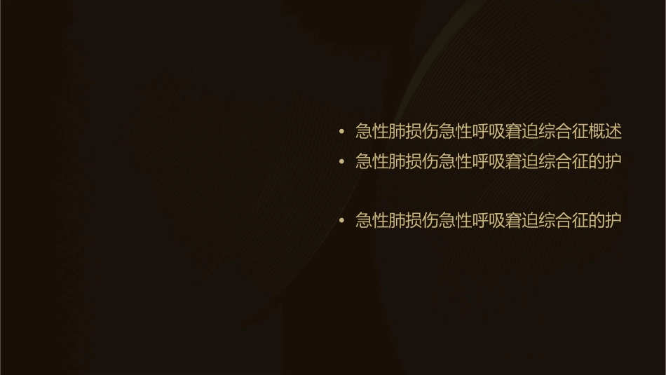 急性肺损伤急性呼吸窘迫综合征诊断和治疗指南课护理课件_第2页