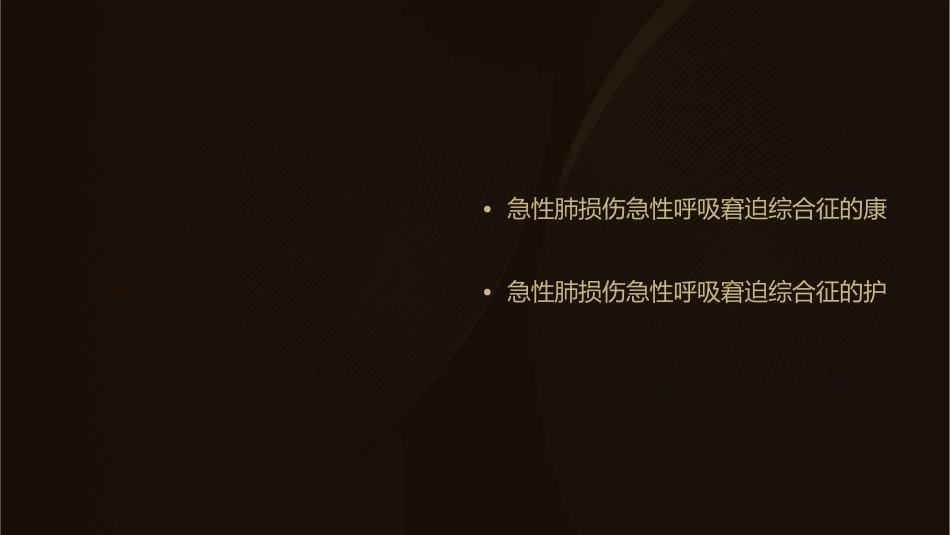 急性肺损伤急性呼吸窘迫综合征诊断和治疗指南课护理课件_第3页