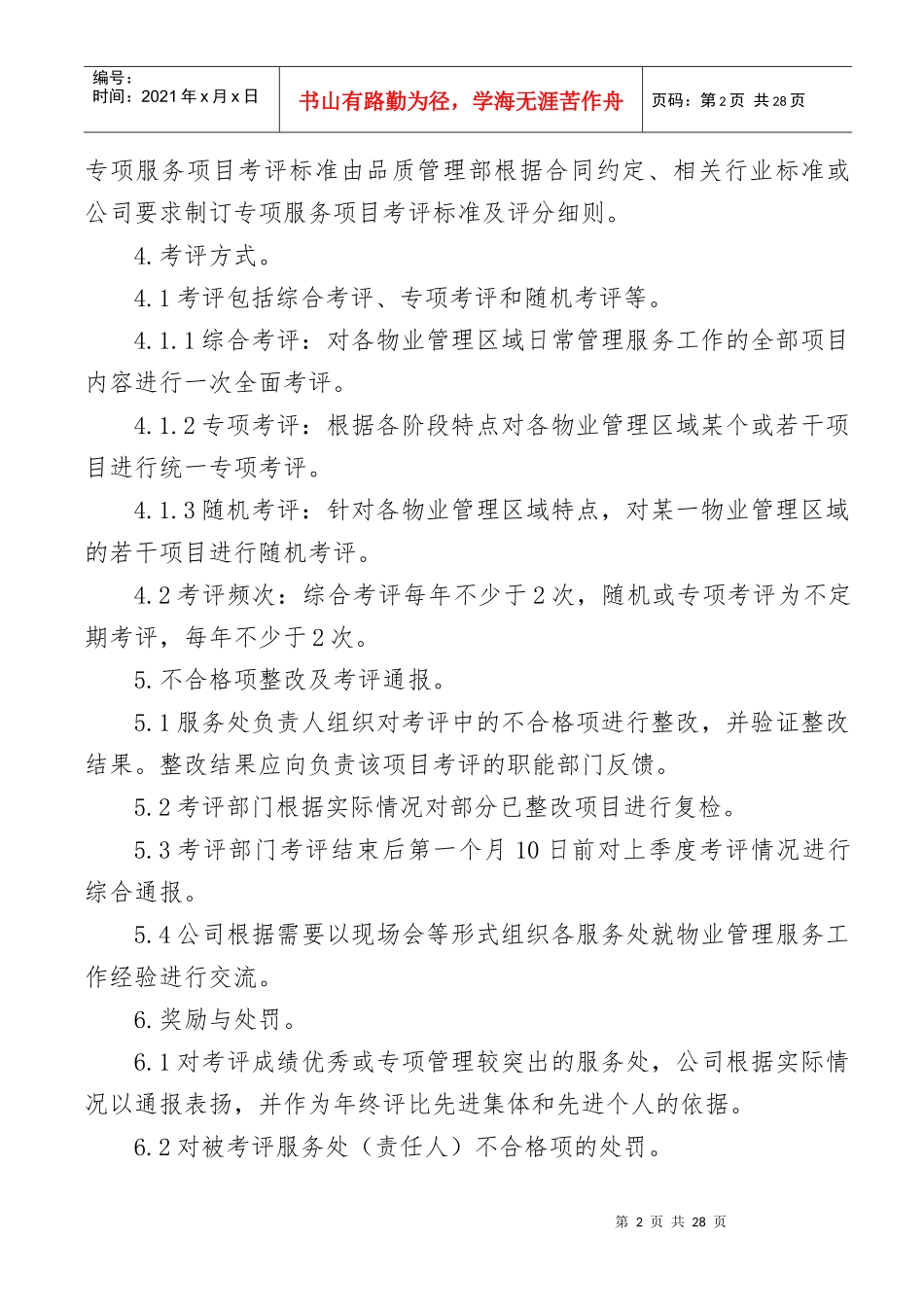 服务质量考评办法(三星)_第2页