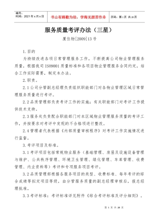 服务质量考评办法(三星)